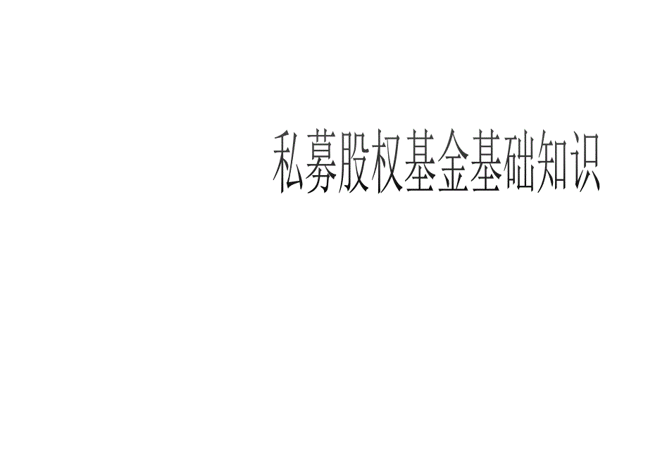 私募股权基金培训【内部精华】_第1页