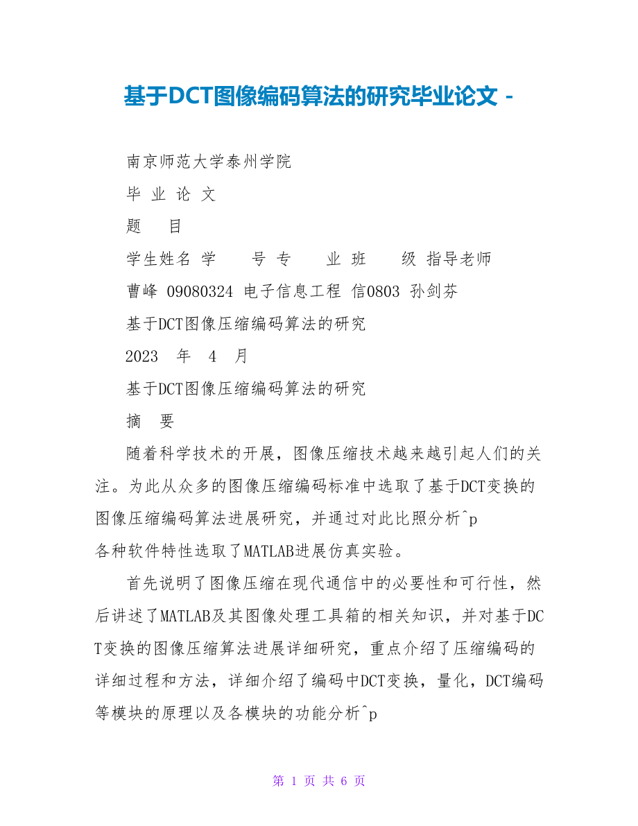 基于DCT图像编码算法的研究毕业论文_第1页