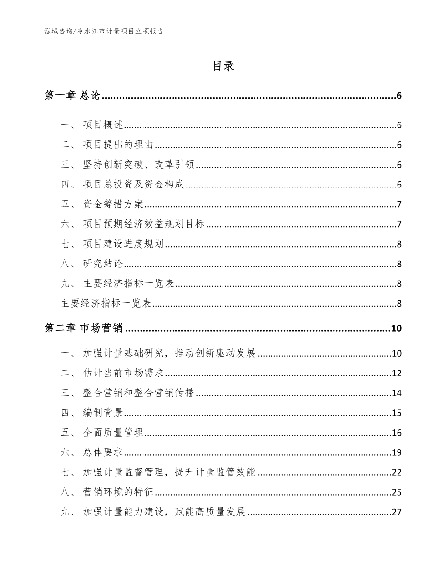 冷水江市计量项目立项报告范文模板_第1页
