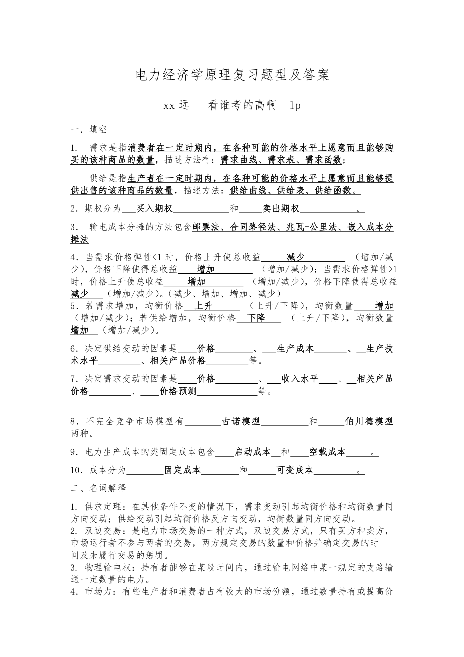 电力经济学原理复习题型及答案_第1页