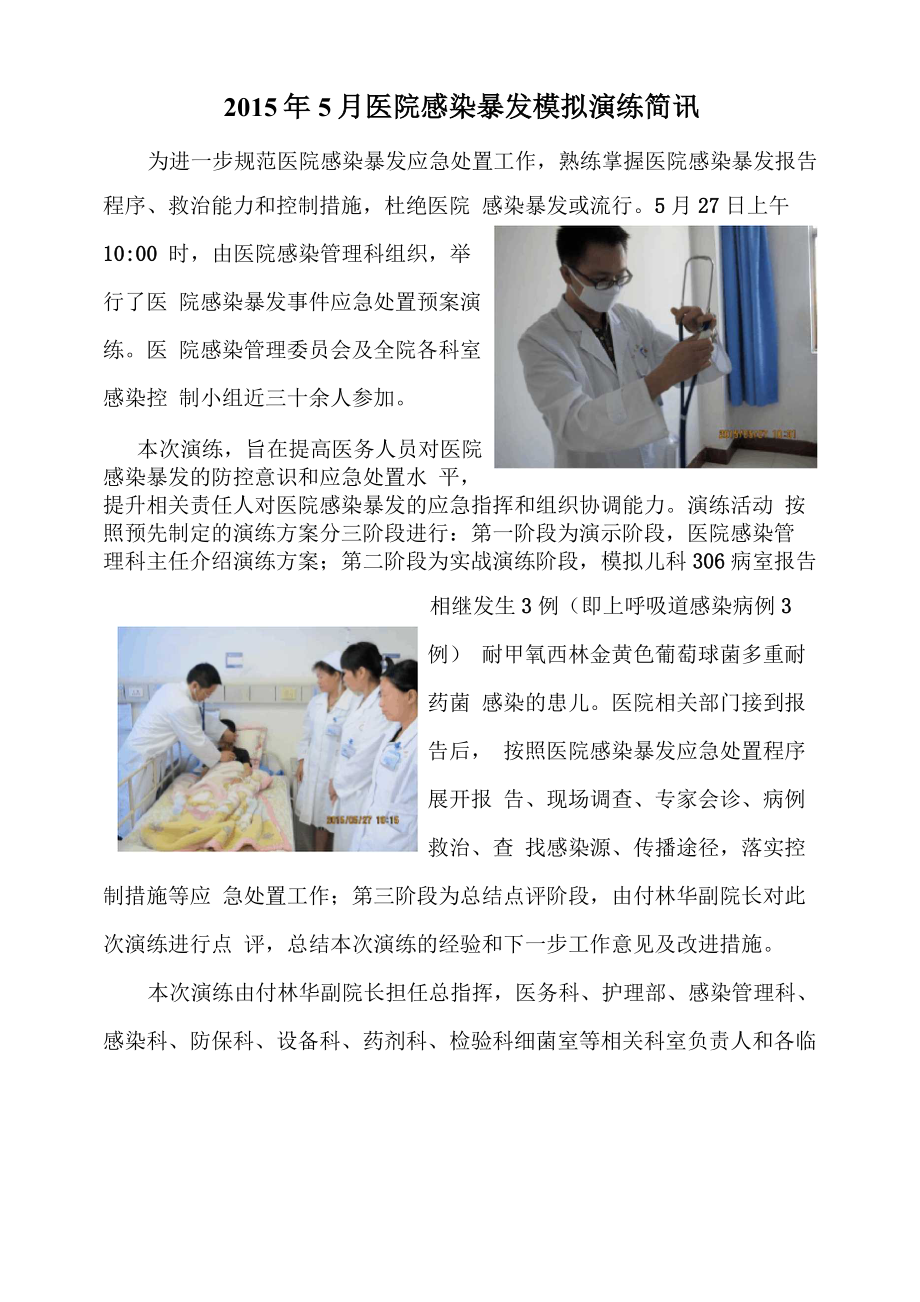 2015医院感染暴发模拟演练简讯_第1页
