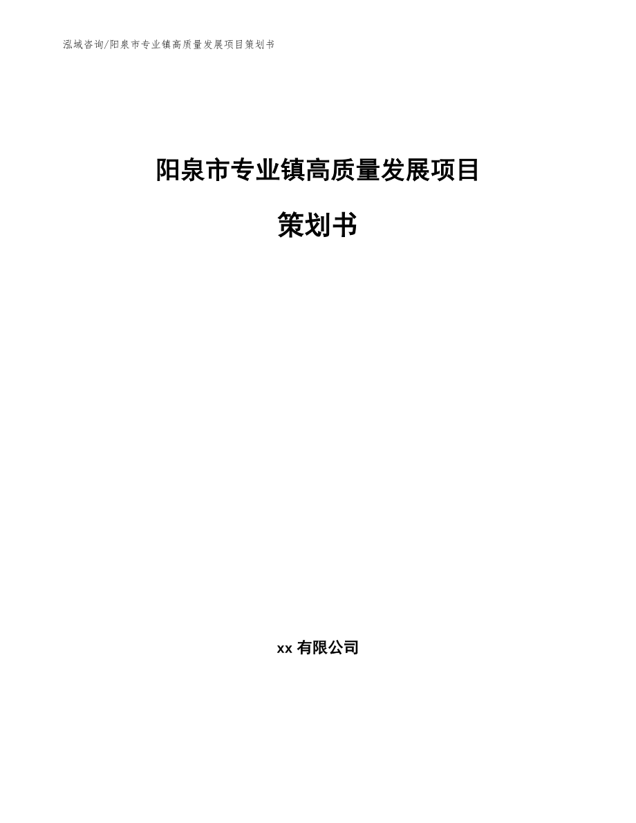 阳泉市专业镇高质量发展项目策划书【参考模板】_第1页
