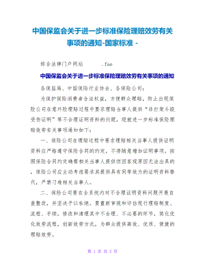 中国保监会关于进一步规范保险理赔服务有关事项的通知