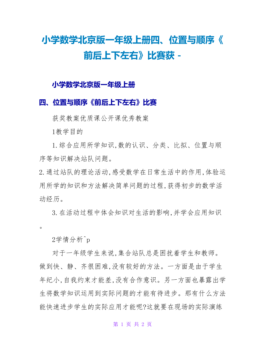 小学数学北京版一年级上册四、位置与顺序《前后上下左右》比赛获_第1页