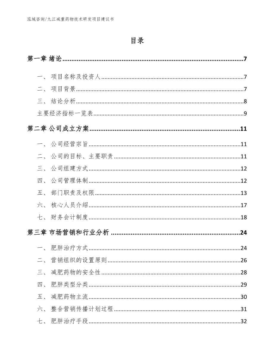 九江减重药物技术研发项目建议书【模板】_第1页