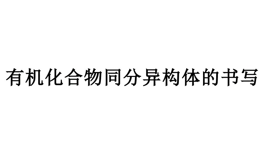 2023屆高三化學(xué)有機化合物同分異構(gòu)體的書寫_第1頁