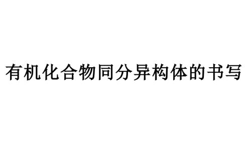 2023屆高三化學有機化合物同分異構體的書寫