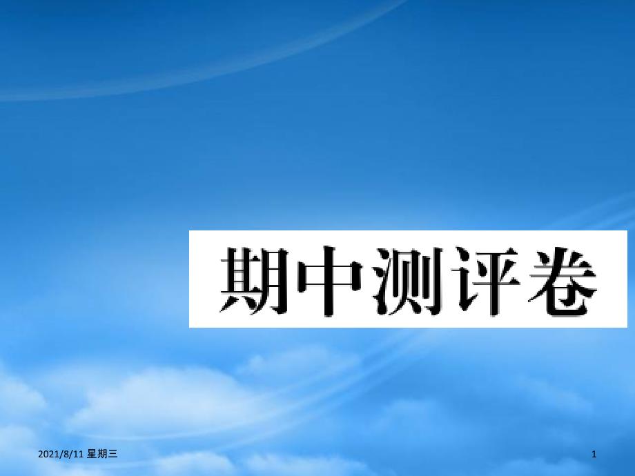 （福建专）秋四年级语文上册 期中测评卷课件 新人教_第1页