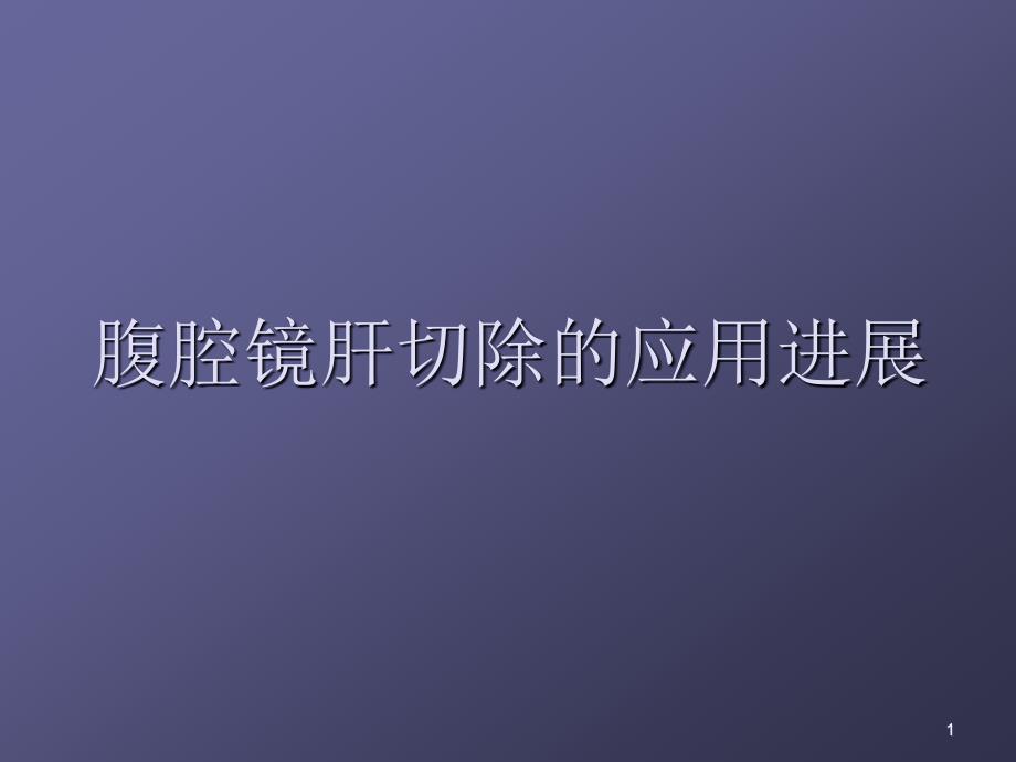 腹腔镜肝切除的应用进展ppt课件_第1页