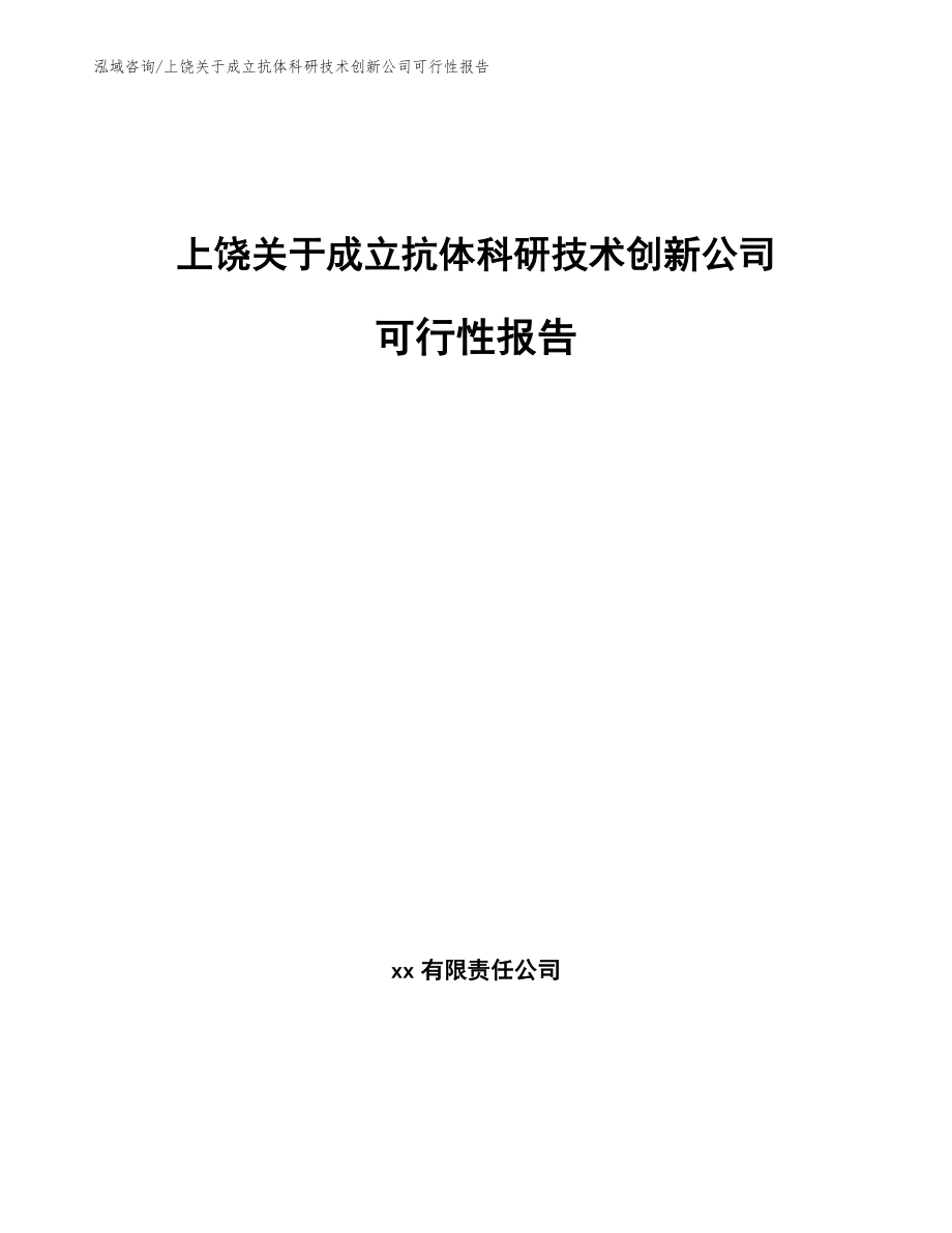 上饶关于成立抗体科研技术创新公司可行性报告参考模板_第1页