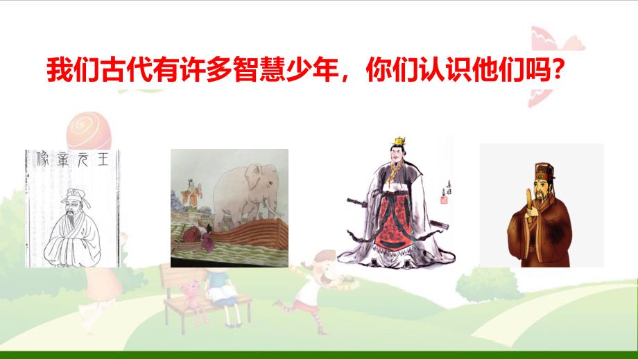 《王戎不取道旁李》_精讲ppt课件_第1页