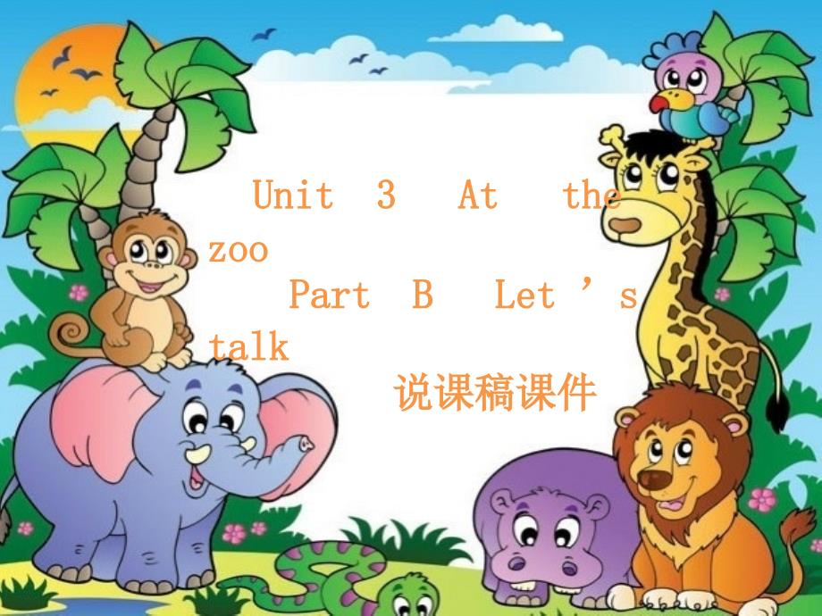 Unit--3---At---the--zoo-----Part--B---Let-’s--talk-说课稿ppt课件_第1页