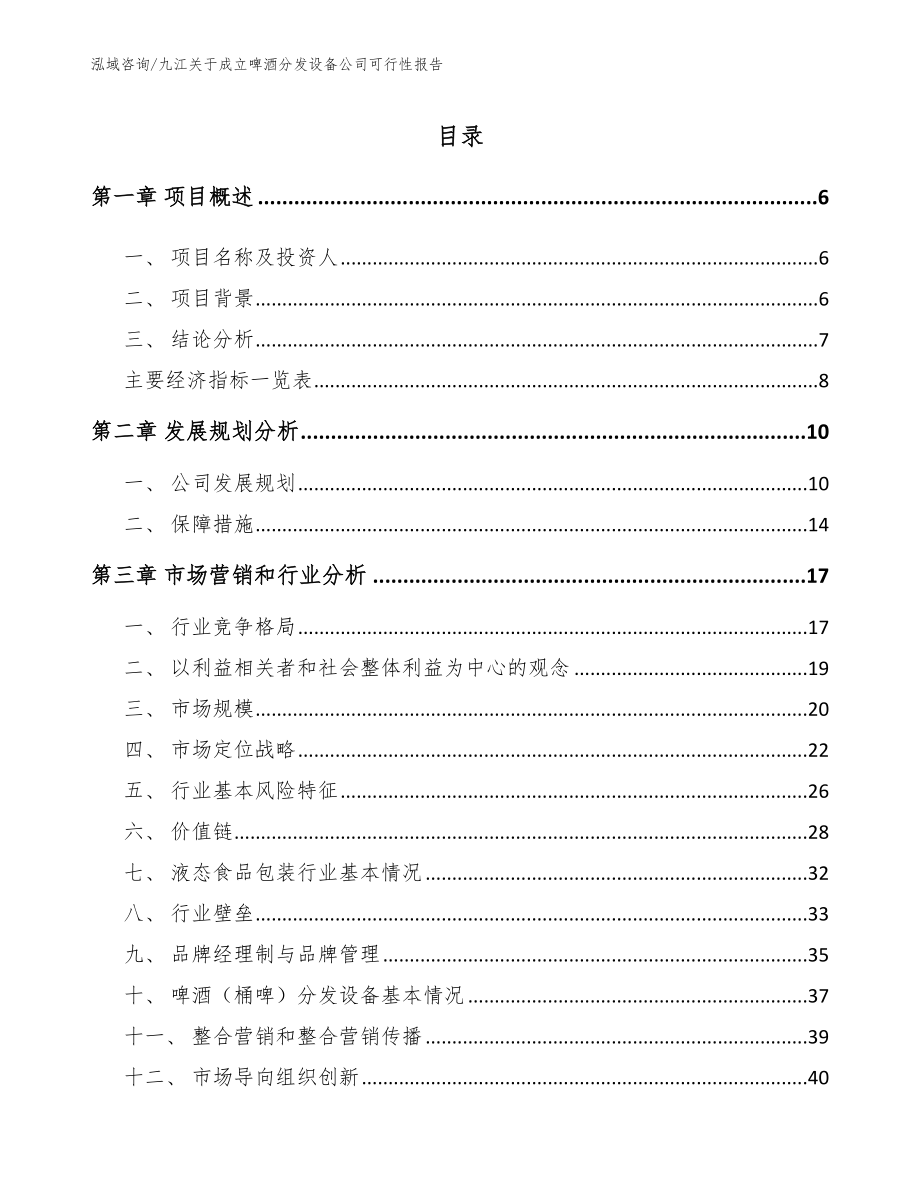 九江关于成立啤酒分发设备公司可行性报告（模板范文）_第1页