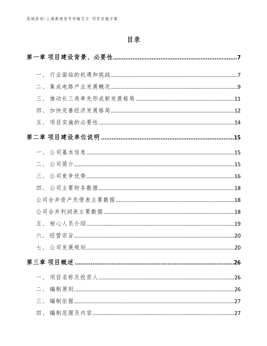 上海高速信号传输芯片 项目实施方案（模板参考）_第1页