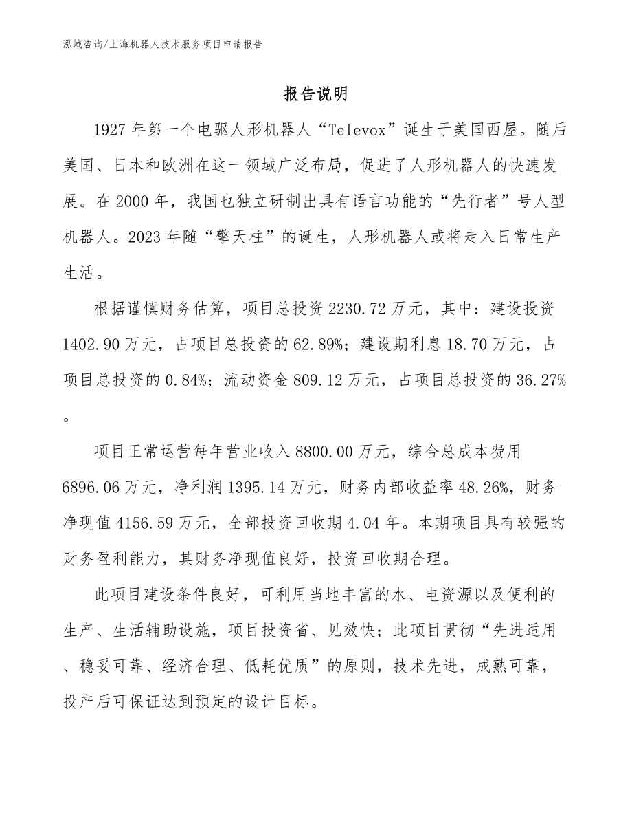 上海机器人技术服务项目申请报告_模板_第1页