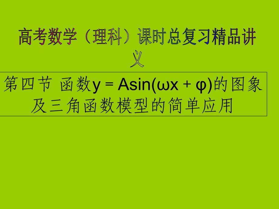 高考数学（理科）课时总复习讲义（详细解析）：3-4 函数yAsin(ωxφ)的图象及三角函数模型的简单应用_第1页