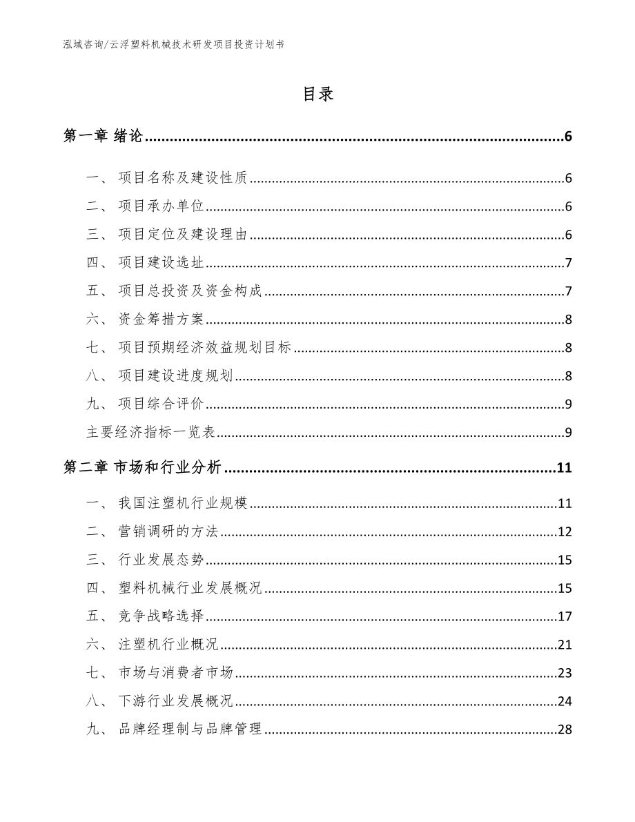 云浮塑料机械技术研发项目投资计划书模板范本_第1页