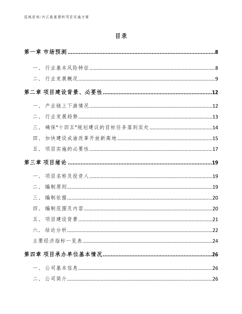 内江氨基塑料项目实施方案_第1页