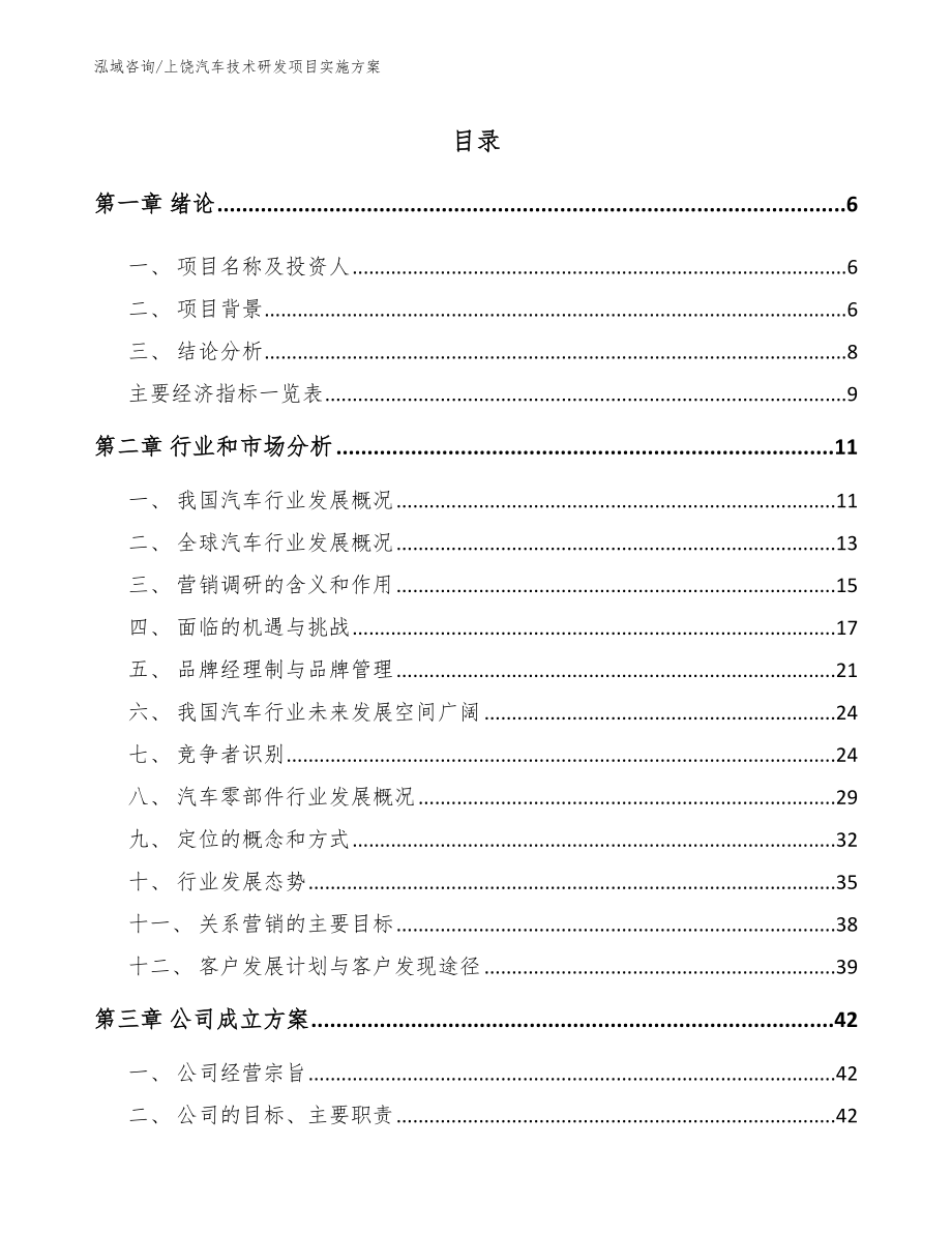 上饶汽车技术研发项目实施方案_第1页