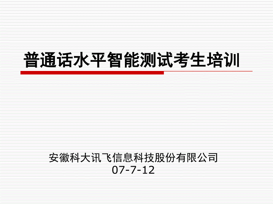 普通话水平智能测试考生培训_第1页