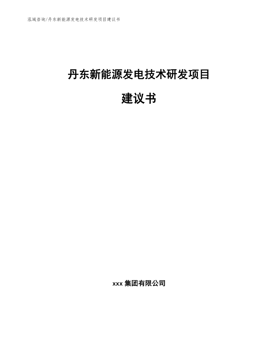 丹东新能源发电技术研发项目建议书（范文参考）_第1页