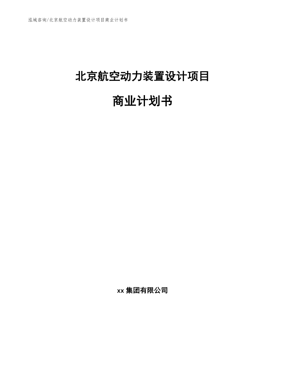 北京航空动力装置设计项目商业计划书（范文参考）_第1页