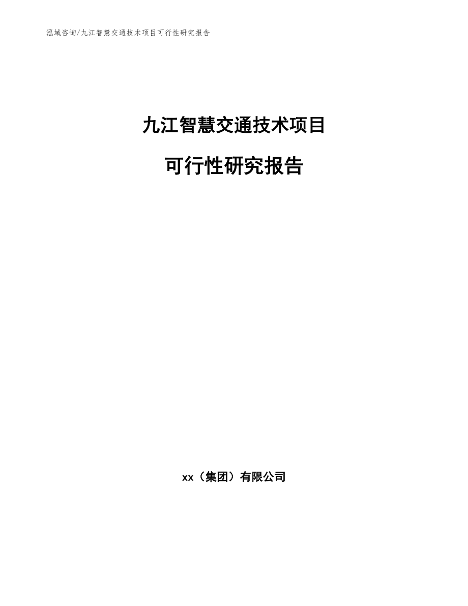 九江智慧交通技术项目可行性研究报告_范文_第1页