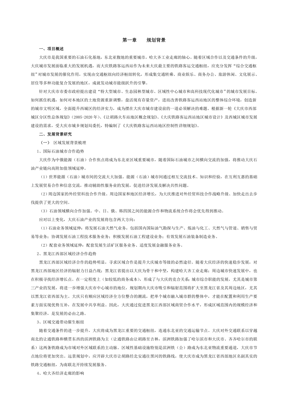大庆铁路客运西站地区控详说明书_第1页