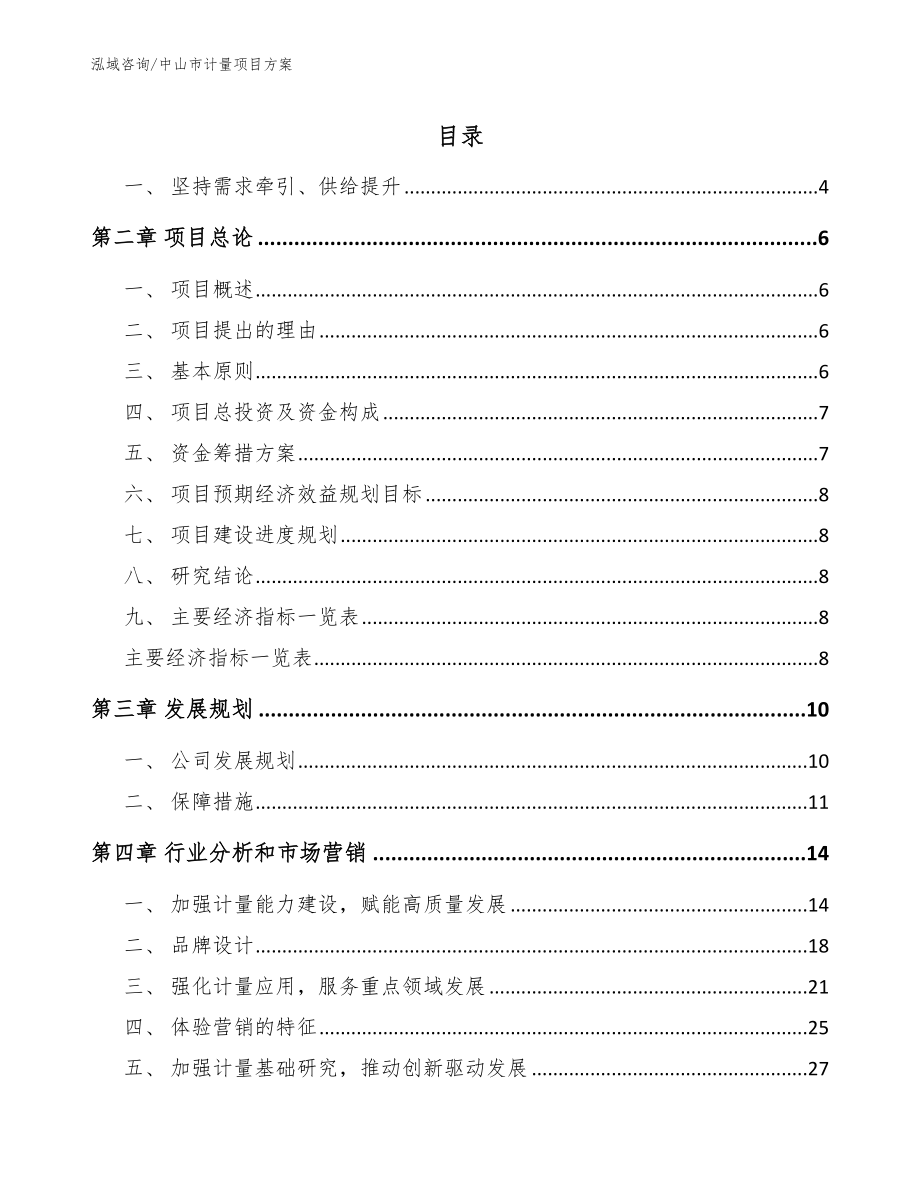 中山市计量项目方案模板参考_第1页