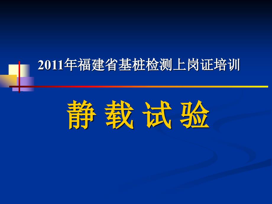 桩基检测静载试验教材2011年PPT_第1页