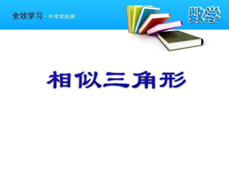 《相似三角形》相似教学ppt课件_第1页