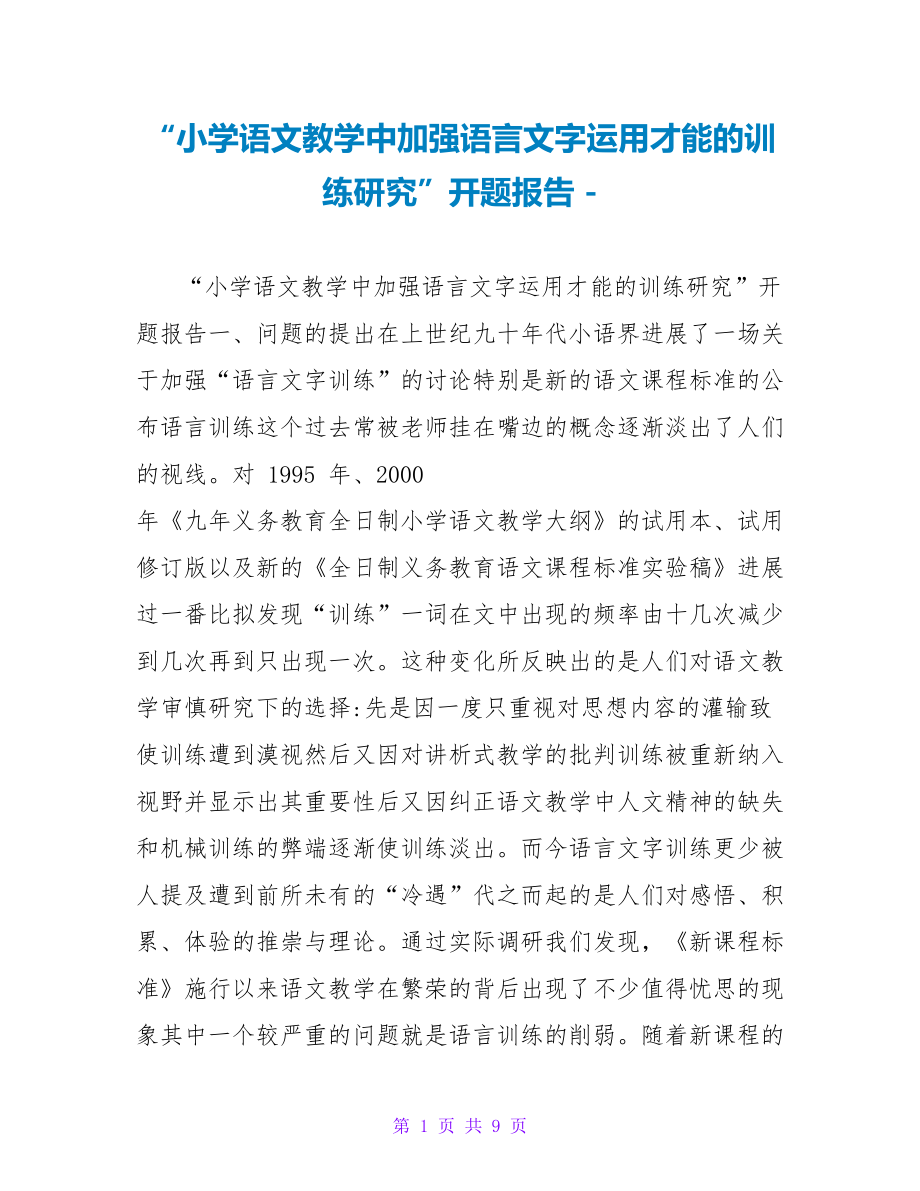 “小学语文教学中加强语言文字运用能力的训练研究”开题报告_第1页