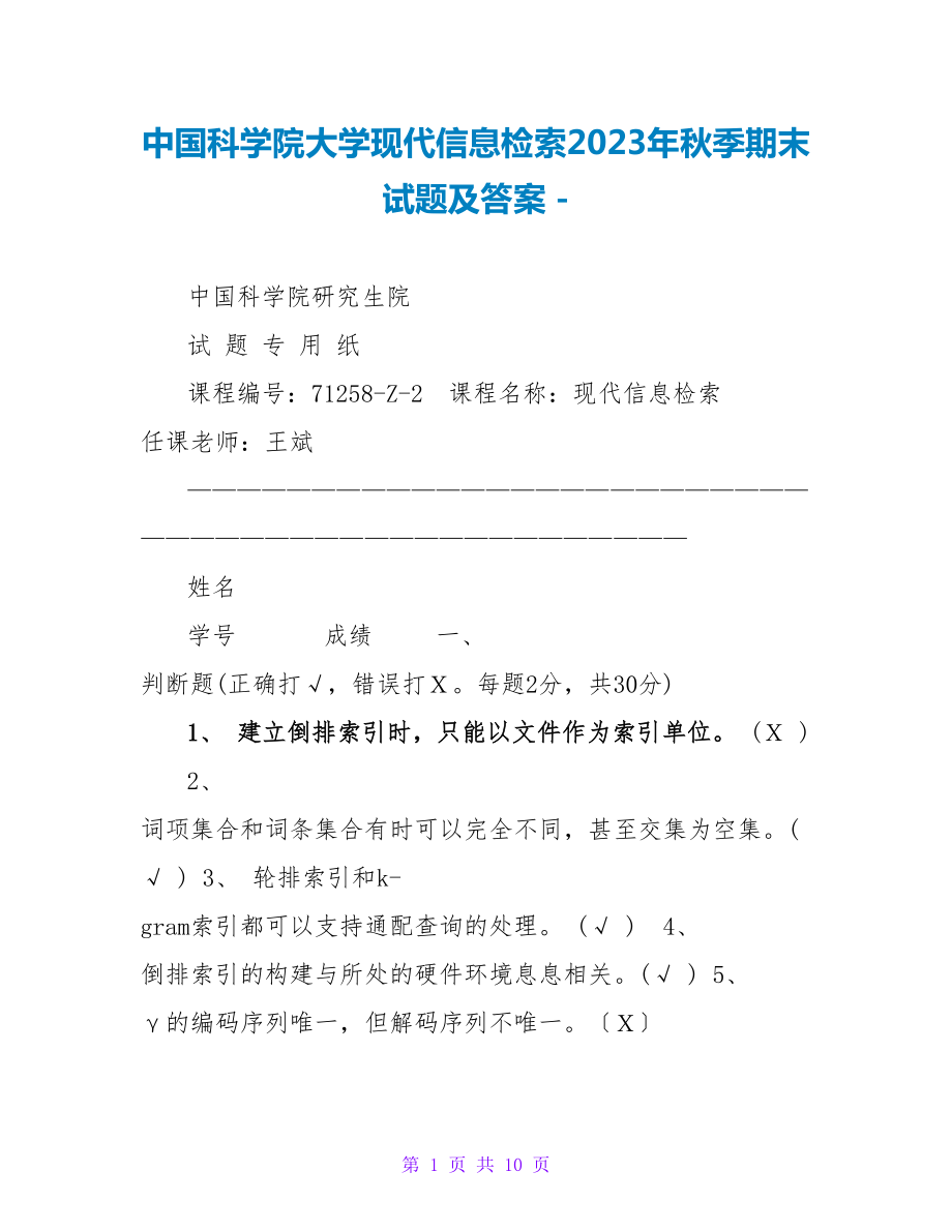 中国科学院大学现代信息检索2023年秋季期末试题及答案_第1页