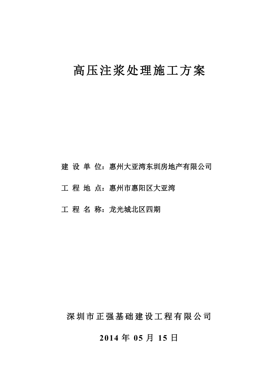 惠州龙光城桩基础补强施工方案_第1页