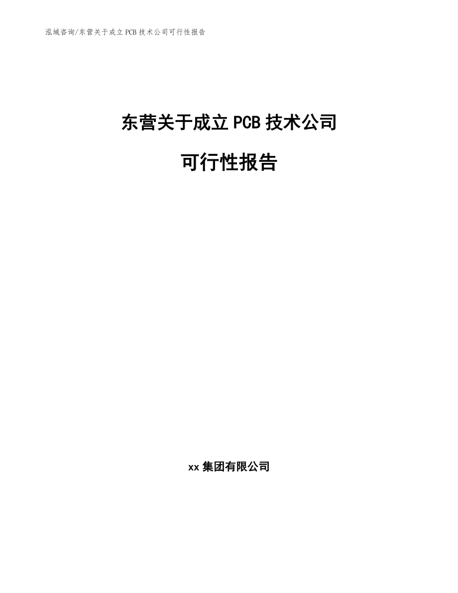 东营关于成立PCB技术公司可行性报告【模板范本】_第1页