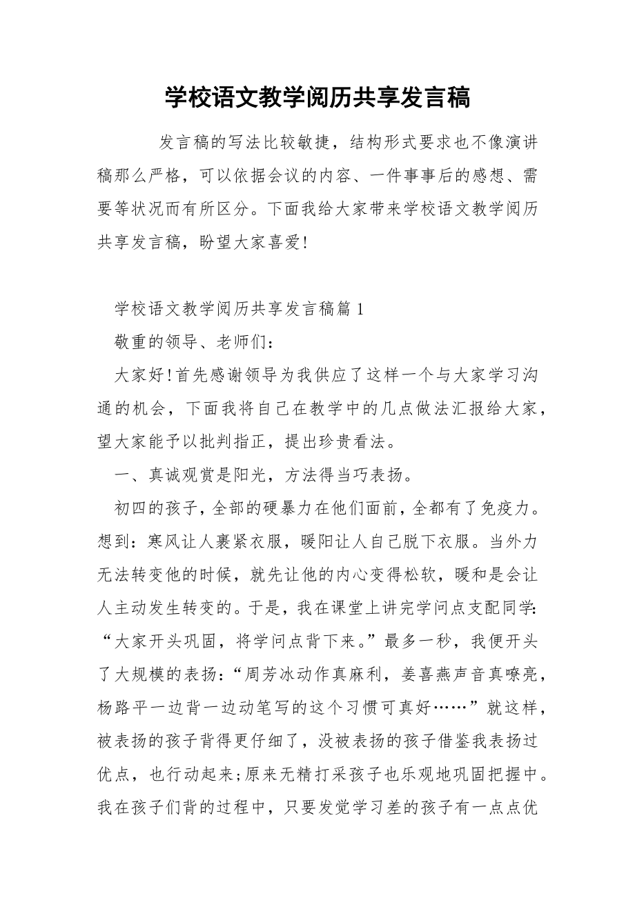 学校语文教学阅历共享发言稿_第1页