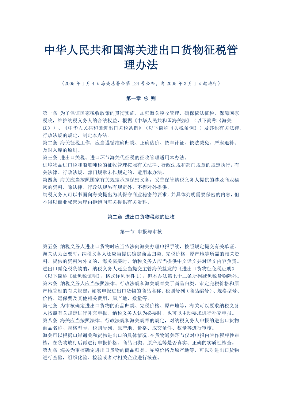 中华人民共和国海关进出口货物征税管理办法_第1页