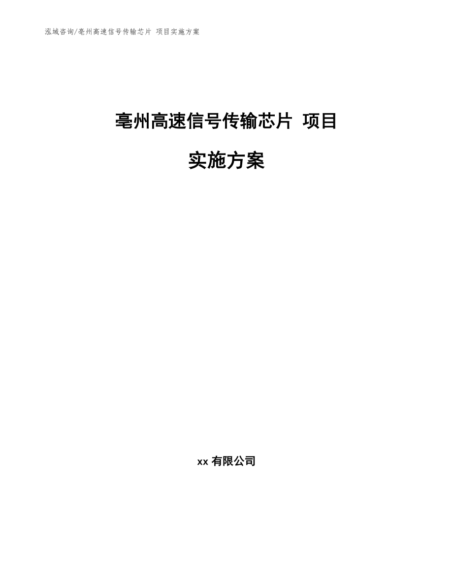 亳州高速信号传输芯片 项目实施方案_第1页