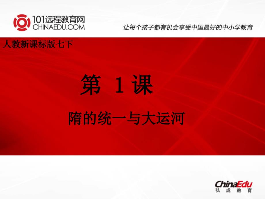 人教新课标版初中七下11繁荣一时的隋朝课件2_第1页