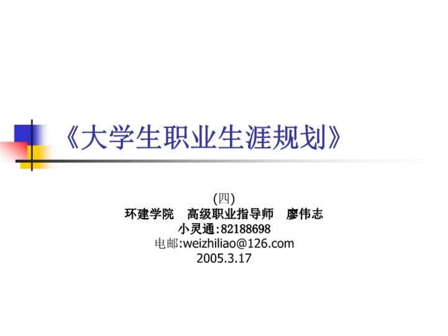 PPT课件--《大学生职业生涯规划》_第1页