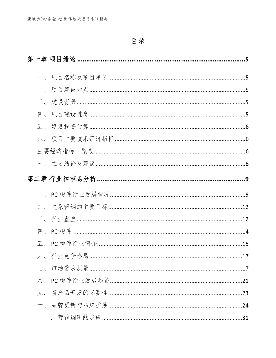 东莞PC构件技术项目申请报告_第1页