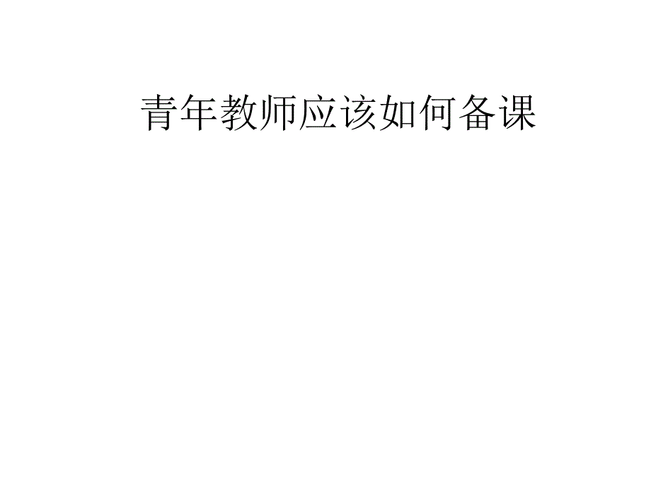 青年教师应该如何备课2_第1页