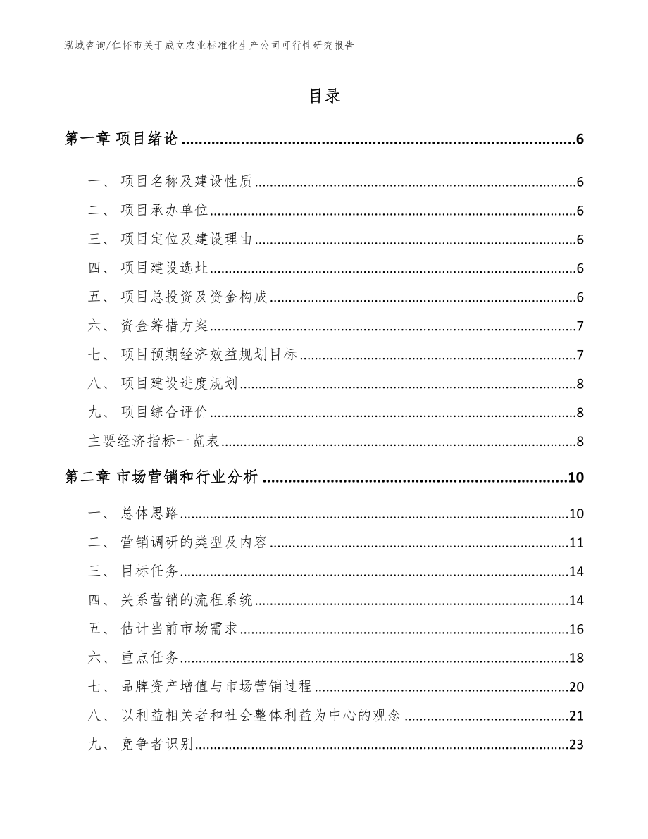 仁怀市关于成立农业标准化生产公司可行性研究报告（参考模板）_第1页