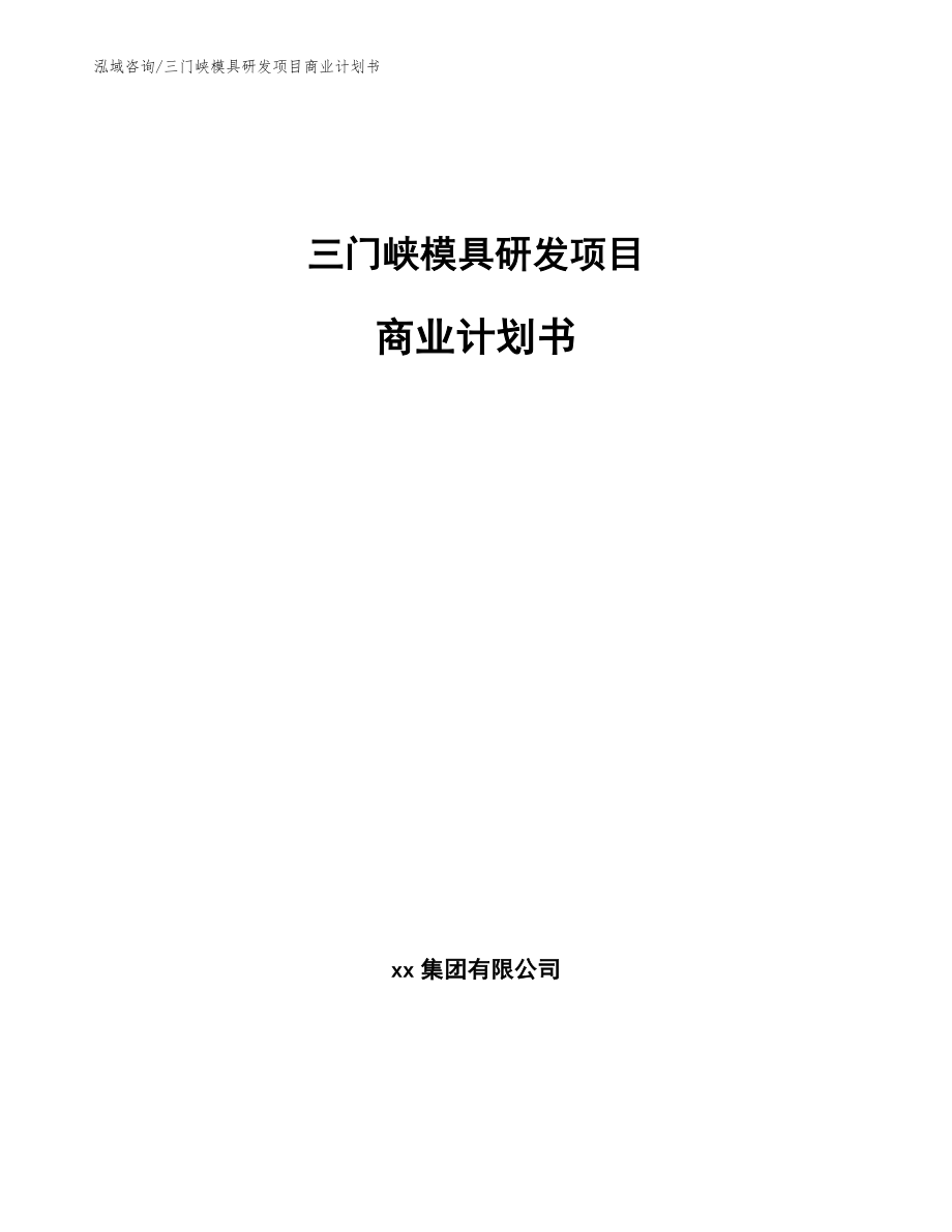 三门峡模具研发项目商业计划书_第1页