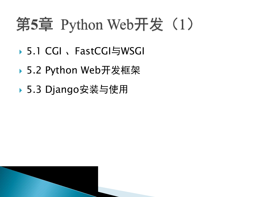 网络编程技术：第5章 PythonWeb编程1_第1页