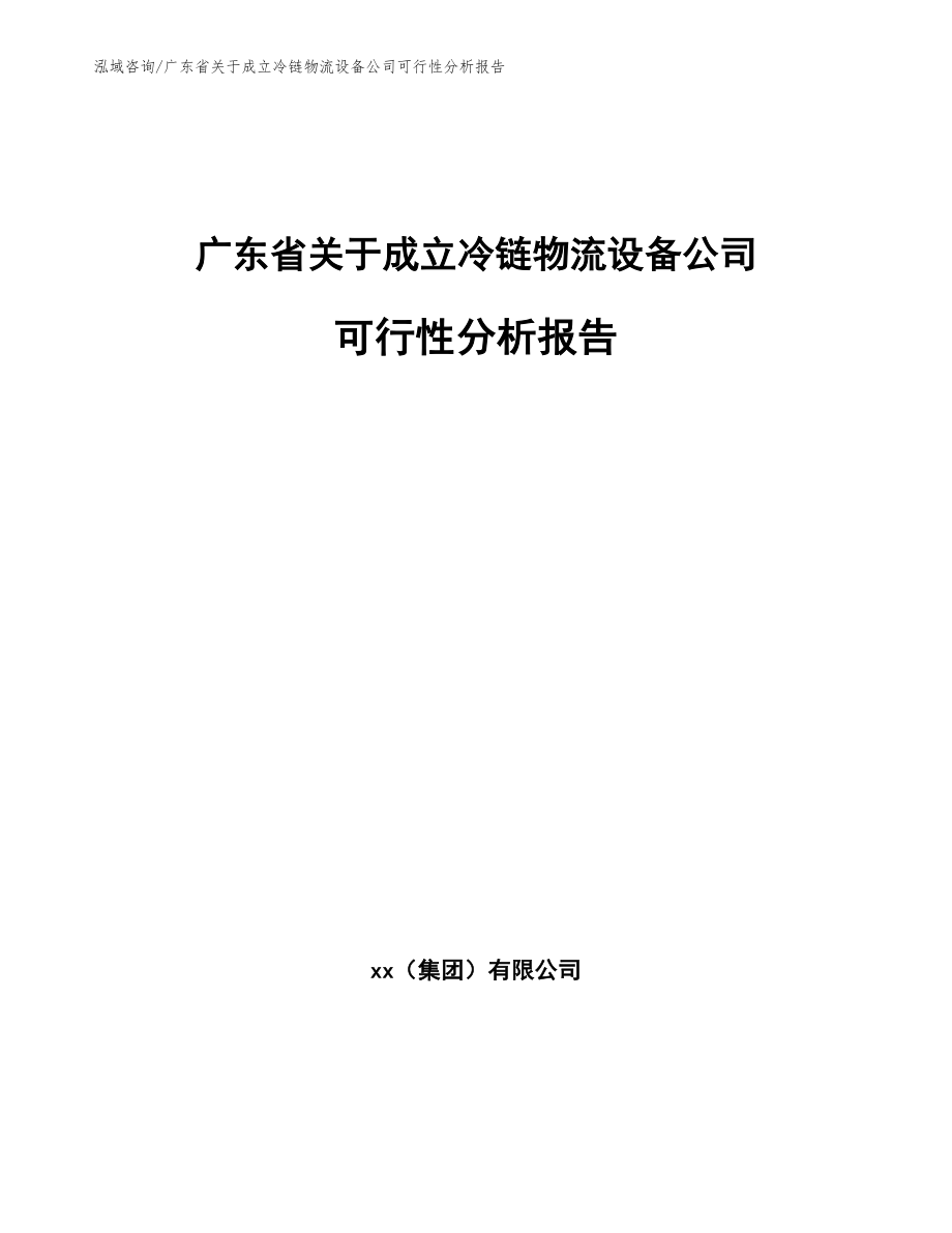 广东省关于成立冷链物流设备公司可行性分析报告模板参考_第1页