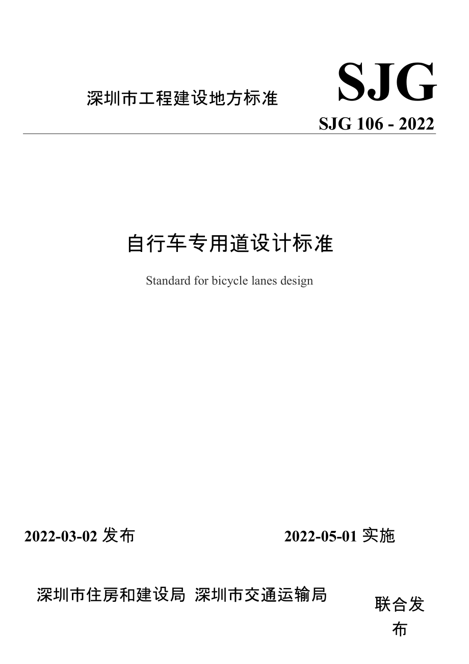 SJG106-2022自行车专用道设计_第1页