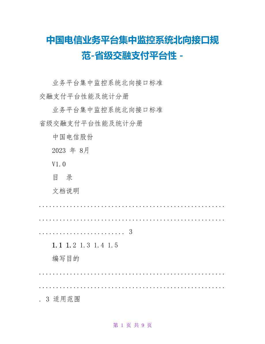 中国电信业务平台集中监控系统北向接口规范_第1页