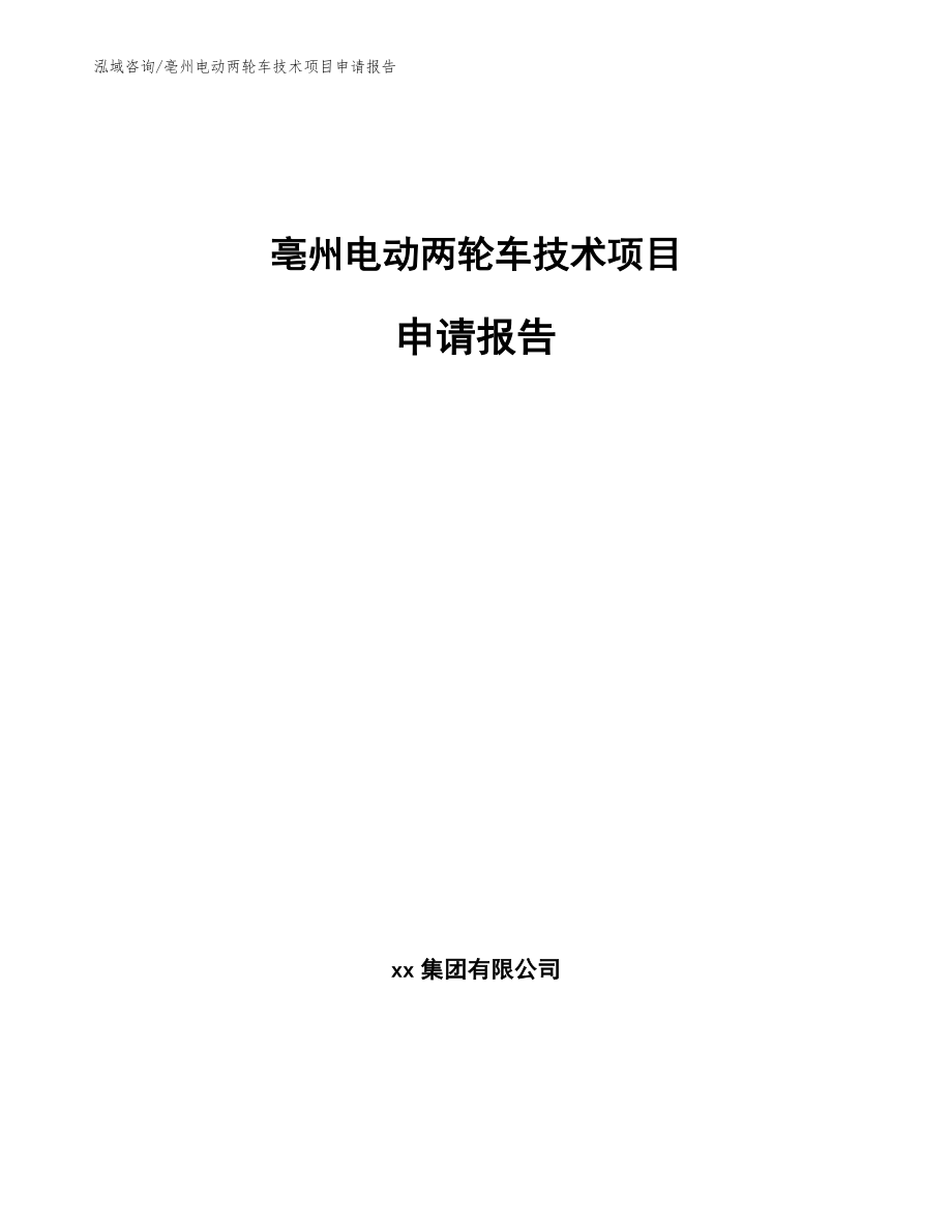亳州电动两轮车技术项目申请报告（范文参考）_第1页