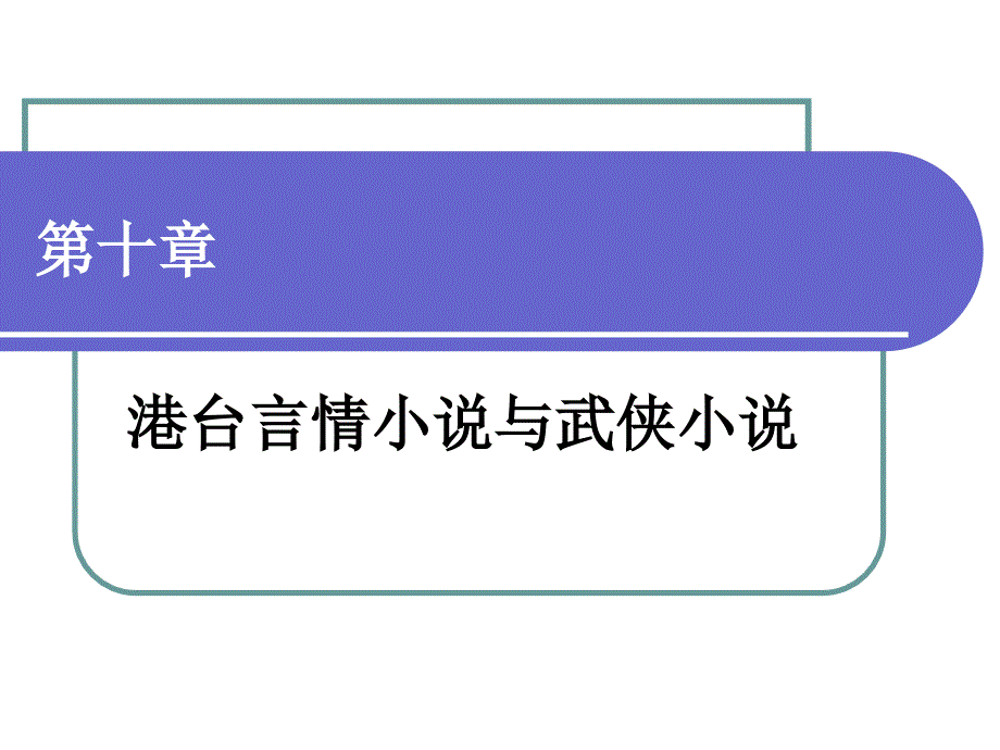 第10章港台言情武侠_第1页